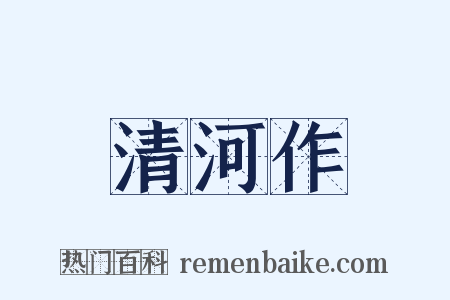 清河作是什么意思的图片